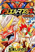 ISBN 9784091400208 デュエル・マスタ-ズビクトリ-  第９巻 /小学館/松本しげのぶ 小学館 本・雑誌・コミック 画像