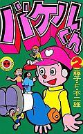 ISBN 9784091402325 バケルくん ２/小学館/藤子・Ｆ・不二雄 小学館 本・雑誌・コミック 画像