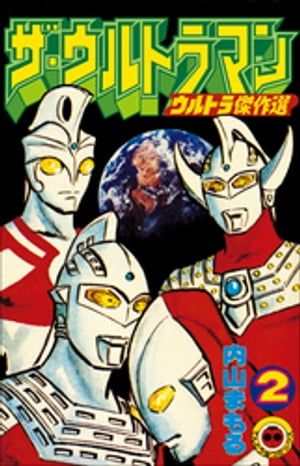 ISBN 9784091402424 ザ・ウルトラマン  ２ /小学館/内山まもる 小学館 本・雑誌・コミック 画像