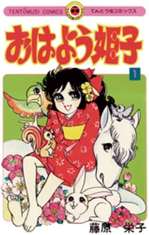 ISBN 9784091402912 おはよう姫子 1/小学館/藤原栄子（漫画家） 小学館 本・雑誌・コミック 画像