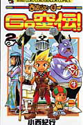 ISBN 9784091403407 西遊記ヒ-ロ-ＧＯ空伝！  第２巻 /小学館/小西紀行 小学館 本・雑誌・コミック 画像