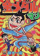 ISBN 9784091404541 金メダルマン 第４巻/小学館/勝木一嘉 小学館 本・雑誌・コミック 画像