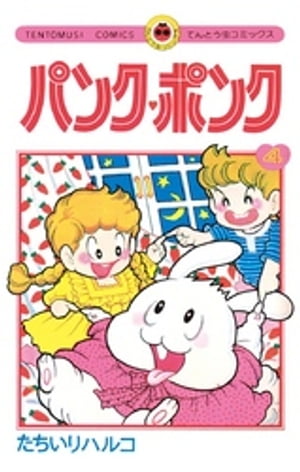 ISBN 9784091405845 パンク・ポンク  ４ /小学館/たちいりハルコ 小学館 本・雑誌・コミック 画像