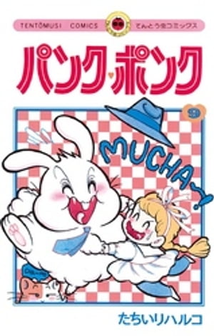 ISBN 9784091405890 パンク・ポンク  ９ /小学館/たちいりハルコ 小学館 本・雑誌・コミック 画像