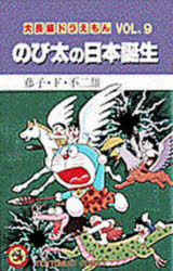 ISBN 9784091406095 のび太の日本誕生   /小学館/藤子・Ｆ・不二雄 小学館 本・雑誌・コミック 画像