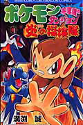 ISBN 9784091406705 ポケモン不思議のダンジョン炎の探検隊   /小学館/溝渕誠 小学館 本・雑誌・コミック 画像