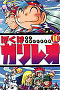 ISBN 9784091410900 ぼくはガリレオ  第１０巻 /小学館/樫本学ヴ 小学館 本・雑誌・コミック 画像