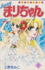 ISBN 9784091414625 ハッピ-まりちゃん  ２ /小学館/上原きみ子 小学館 本・雑誌・コミック 画像