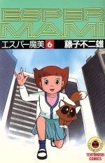 ISBN 9784091415066 エスパー魔美  ６ /小学館/藤子・Ｆ・不二雄 小学館 本・雑誌・コミック 画像