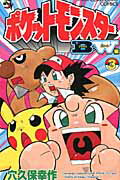 ISBN 9784091415677 ポケットモンスタ-Ｂ・Ｗ編  第３巻 /小学館/穴久保幸作 小学館 本・雑誌・コミック 画像