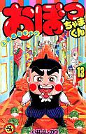 ISBN 9784091415936 おぼっちゃまくん 上流階級ギャグ 第１３巻 /小学館/小林よしのり 小学館 本・雑誌・コミック 画像