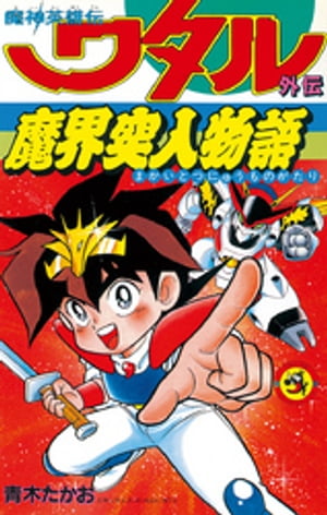 ISBN 9784091416216 魔神英雄伝ワタル・外伝魔界突入物語 １/小学館/青木たかお 小学館 本・雑誌・コミック 画像