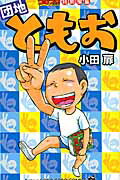 ISBN 9784091416988 コロコロコミック特別編集団地ともお   /小学館/小田扉 小学館 本・雑誌・コミック 画像