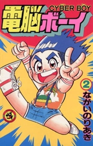 ISBN 9784091417220 電脳ボ-イ 第2巻/小学館/ながいのりあき 小学館 本・雑誌・コミック 画像