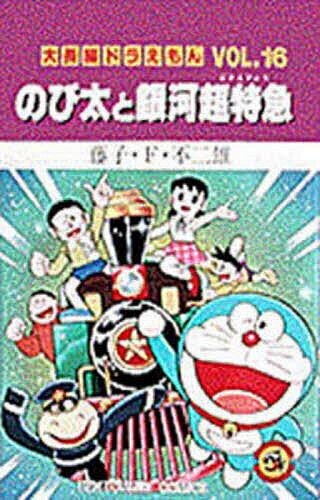 ISBN 9784091417565 のび太と銀河超特急   /小学館/藤子・Ｆ・不二雄 小学館 本・雑誌・コミック 画像