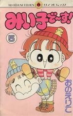 ISBN 9784091418357 みい子で～す！ 5/小学館/おのえりこ 小学館 本・雑誌・コミック 画像