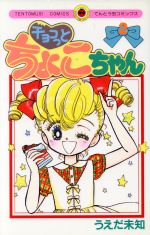 ISBN 9784091418722 チョコっとちょこちゃん 第2巻/小学館/うえだ未知 小学館 本・雑誌・コミック 画像