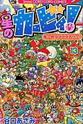 ISBN 9784091422293 星のカ-ビィ！も～れつプププアワ-！  第１３巻 /小学館/谷口あさみ 小学館 本・雑誌・コミック 画像