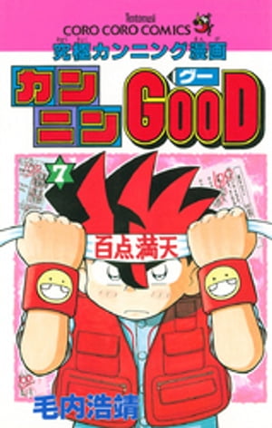 ISBN 9784091424679 カンニンＧＯＯＤ 究極カンニング漫画 第７巻 /小学館/毛内浩靖 小学館 本・雑誌・コミック 画像