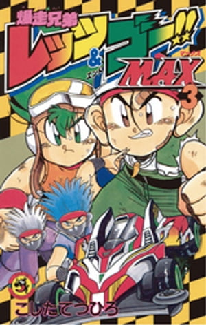 ISBN 9784091425461 爆走兄弟レッツ＆ゴ-！！Ｍａｘ  第３巻 /小学館/こしたてつひろ 小学館 本・雑誌・コミック 画像