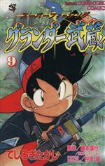 ISBN 9784091425591 グランダ-武蔵 ス-パ-フィッシング 第9巻/小学館/てしろぎたかし 小学館 本・雑誌・コミック 画像