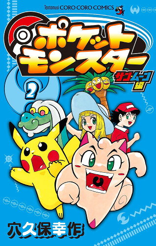 ISBN 9784091428066 ポケットモンスターサン・ムーン編  ２ /小学館/穴久保幸作 小学館 本・雑誌・コミック 画像