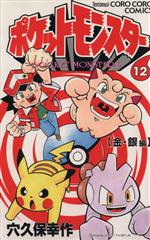 ISBN 9784091430120 ポケットモンスタ- 金・銀編 １２ /小学館/穴久保幸作 小学館 本・雑誌・コミック 画像