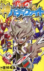 ISBN 9784091430878 フューチャーカード　神バディファイト  ３ /小学館/田村光久 小学館 本・雑誌・コミック 画像