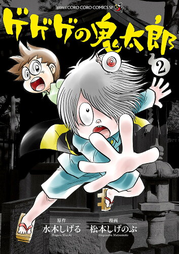 ISBN 9784091431493 ゲゲゲの鬼太郎  ２ /小学館/松本しげのぶ 小学館 本・雑誌・コミック 画像