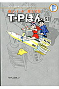 ISBN 9784091434715 Ｔ・Ｐぼん  １ /小学館/藤子・Ｆ・不二雄 小学館 本・雑誌・コミック 画像