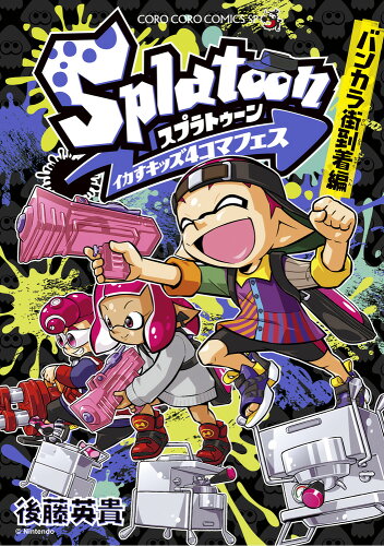 ISBN 9784091435729 Splatoonイカすキッズ4コマフェス バンカラ街到着編/小学館/後藤英貴 小学館 本・雑誌・コミック 画像