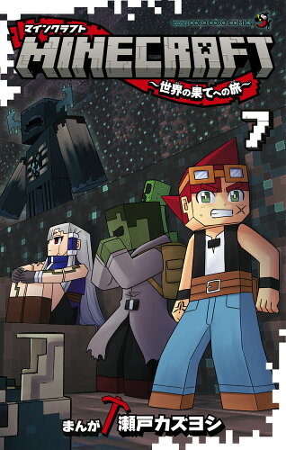 ISBN 9784091435965 ＭＩＮＥＣＲＡＦＴ 世界の果てへの旅 ７/小学館/瀬戸カズヨシ 小学館 本・雑誌・コミック 画像