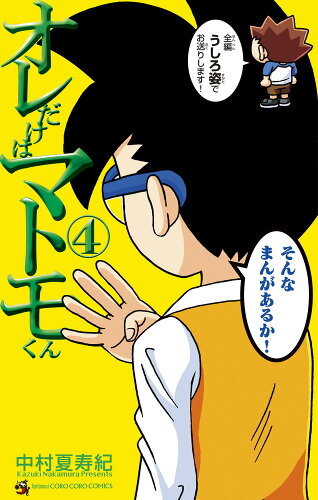 ISBN 9784091436795 オレだけはマトモくん 4/小学館/中村夏寿紀 小学館 本・雑誌・コミック 画像