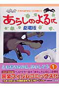 ISBN 9784091480293 あらしのよるに 劇場版 第１巻 /小学館/木村裕一 小学館 本・雑誌・コミック 画像