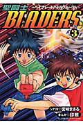 ISBN 9784091495471 聖闘士ｂｌａｄｅｒｓ ベイブレ-ドバトルスト-リ- ３ /小学館/宮崎克 小学館 本・雑誌・コミック 画像