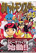 ISBN 9784091497154 ポケットモンスタースペシャル  １５ /小学館/日下秀憲 小学館 本・雑誌・コミック 画像