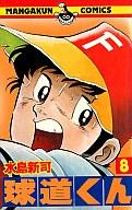 ISBN 9784091500083 球道くん  ８ /小学館/水島新司 小学館 本・雑誌・コミック 画像