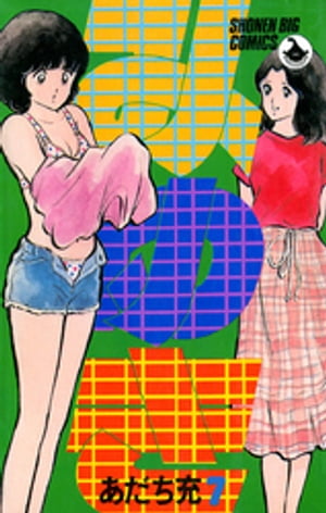 ISBN 9784091502179 みゆき  ７ /小学館/あだち充 小学館 本・雑誌・コミック 画像