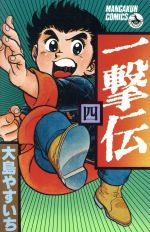 ISBN 9784091502346 一撃伝 ４/小学館/大島やすいち 小学館 本・雑誌・コミック 画像