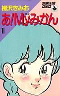 ISBN 9784091503510 あ！ｍｙみかん １/小学館/柳沢きみお 小学館 本・雑誌・コミック 画像