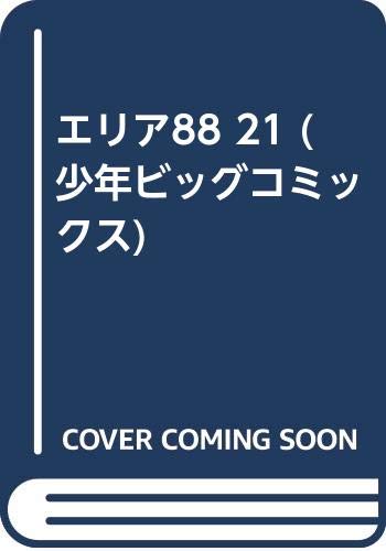 ISBN 9784091506115 エリア88 21/小学館/新谷かおる 小学館 本・雑誌・コミック 画像