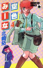 ISBN 9784091506443 空色みーな ４/小学館/北崎拓 小学館 本・雑誌・コミック 画像