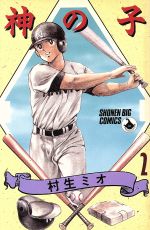 ISBN 9784091507228 神の子  ２ /小学館/村生ミオ 小学館 本・雑誌・コミック 画像