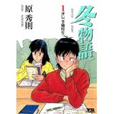 ISBN 9784091510013 冬物語  １ /小学館/原秀則 小学館 本・雑誌・コミック 画像