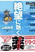 ISBN 9784091511201 絶望に効くクスリ Ｏｎｅ　ｏｎ　ｏｎｅ　革命的対談漫画 ｖｏｌ．８ /小学館/山田玲司 小学館 本・雑誌・コミック 画像