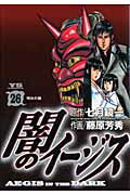 ISBN 9784091511553 闇のイ-ジス  ２６ /小学館/藤原芳秀 小学館 本・雑誌・コミック 画像