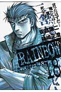 ISBN 9784091512260 ＲＡＩＮＢＯＷ 二舎六房の七人 １８ /小学館/柿崎正澄 小学館 本・雑誌・コミック 画像