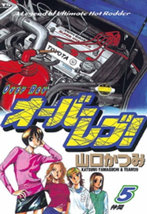 ISBN 9784091520852 オ-バ-レブ！  ５ /小学館/山口かつみ 小学館 本・雑誌・コミック 画像