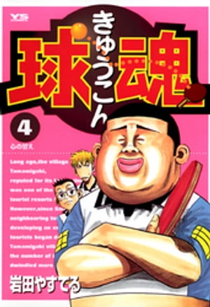 ISBN 9784091521569 球魂  ４ /小学館/岩田やすてる 小学館 本・雑誌・コミック 画像