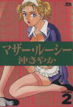 ISBN 9784091522221 マザ-・ル-シ-  ２ /小学館/沖さやか 小学館 本・雑誌・コミック 画像